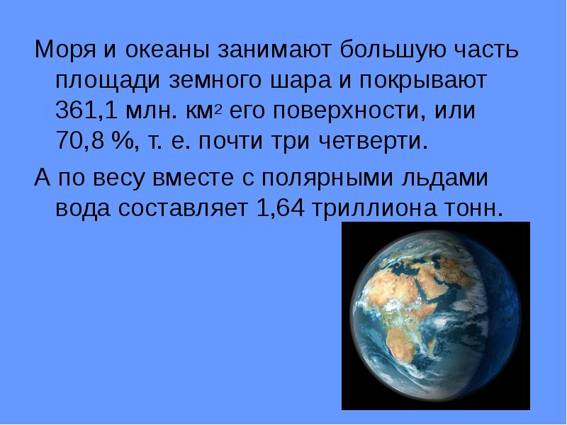 70 океана занимает. Какая Страна занимает большую часть земного шара. Поверхность земного шара равна 510 млн кв км. Вода три четверти поверхности земного шара состоит из воды.