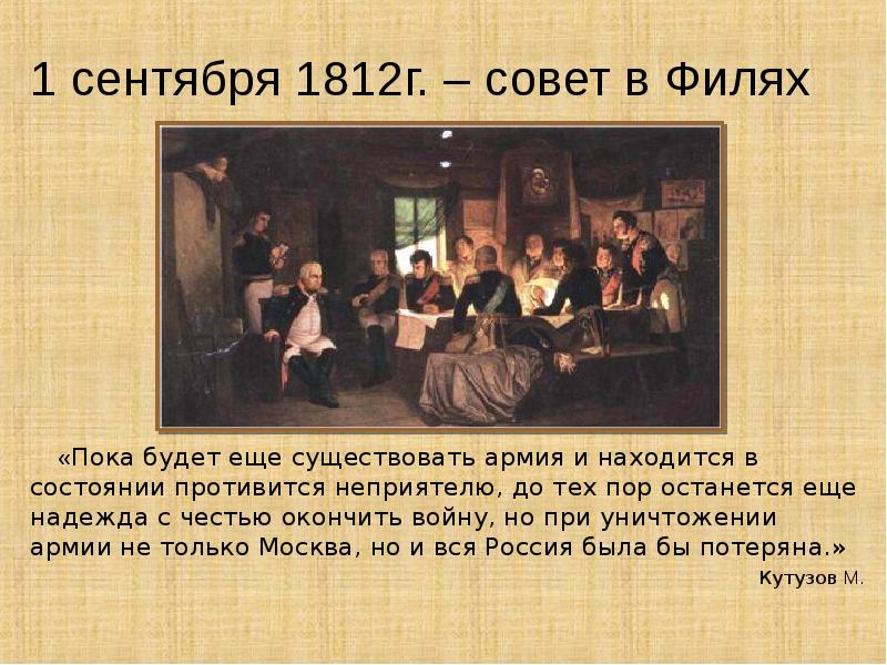 Фили совет в филях. Отечественная война 1812 совет в Филях. Совет в Филях 1812 года. Совет в Филях 1812 Дата. Совет в Филях 1812 война и мир.