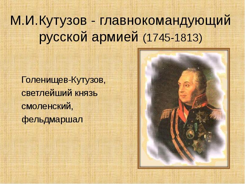 Биография кутузова. Князь м. и. Голенищев-Кутузов-Смоленский 1745-1813. Кутузов главнокомандующий русской армией Дата. Проект про Кутузова 5 класс. Кутузов презентация.