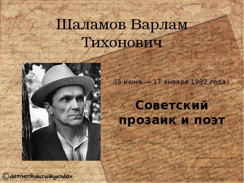 Презентация в шаламов