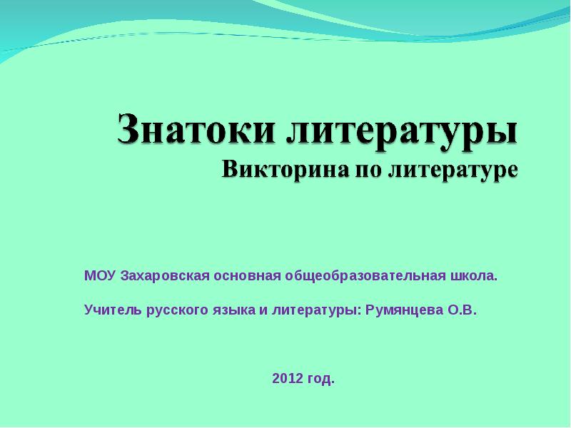 Презентация литературная викторина 2 класс школа россии