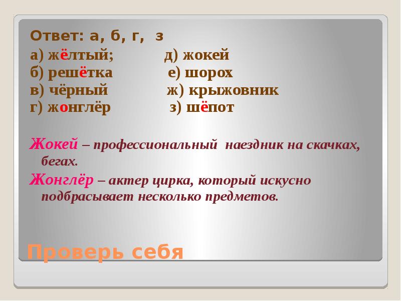 Шов крыжовник капюшон. Ответ а ответ б. Жокей корень слова. Как проверить слово жонглер. Шорох решетка жёлтый.