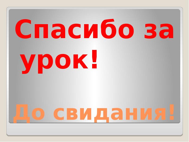 Здравствуйте спасибо что ответили. Спасибо за урок до свидания. Спасибо за урок доствдания. Спасибо за урок досвидание. Спасибо за урок до свидания картинка.