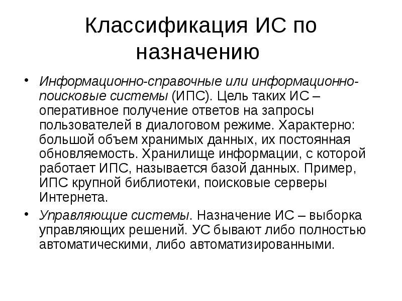 Оперативное получение. Информационно-поисковые и справочные системы это. Назначение информационно-поисковых систем. Классификация информационных поисковых систем. Информационно – справочная (информационно-Поисковая) система (ИПС).