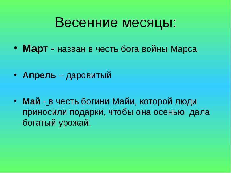 Зовут май. Весенние месяцы в старину. Как в старину назывались весенние месяцы?. Запиши названия весенних месяцев. Почему март так называется.