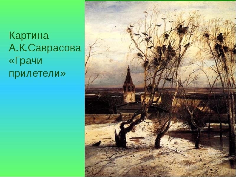 Грачи прилетели в каком году. Саврасов Грачи прилетели 1871. Грачи прилетели картина Саврасова.