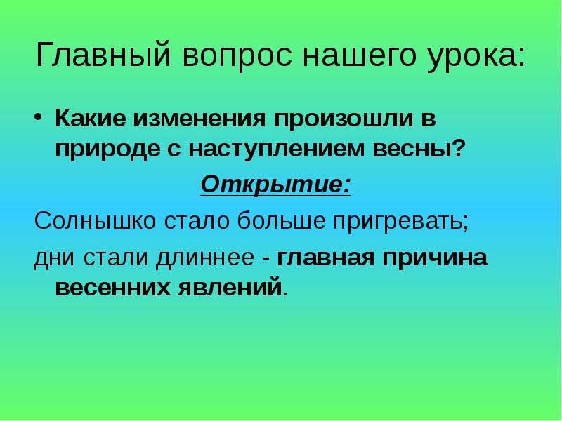 Стали длиннее. Какие еще изменения произошли в природе. Дни стали длиннее весной, явление???. Какие изменения произошли в природе снаступлением вены. Какие изменения произошли в природе снаступлением вены на реке.