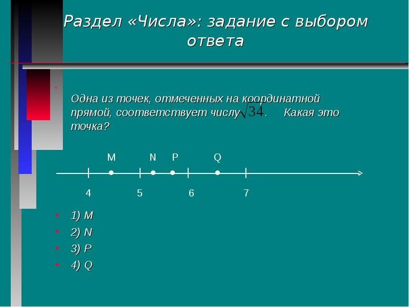 Координатная прямая соответствующая числам 4