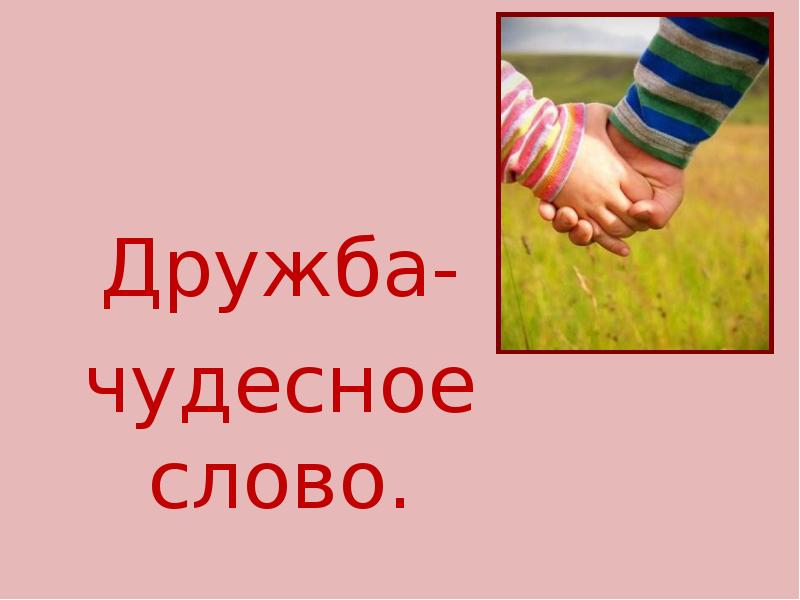 Текст friendship