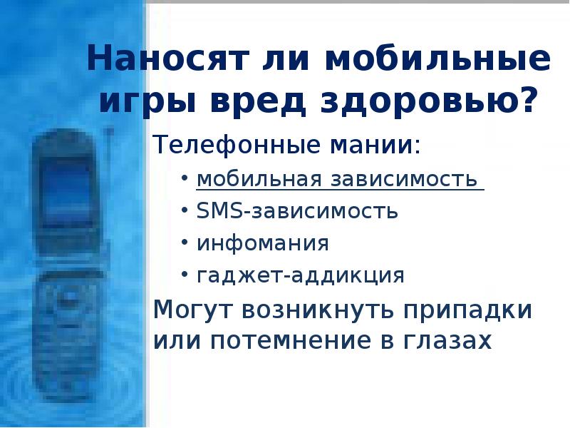 Презентация на тему мобильная зависимость