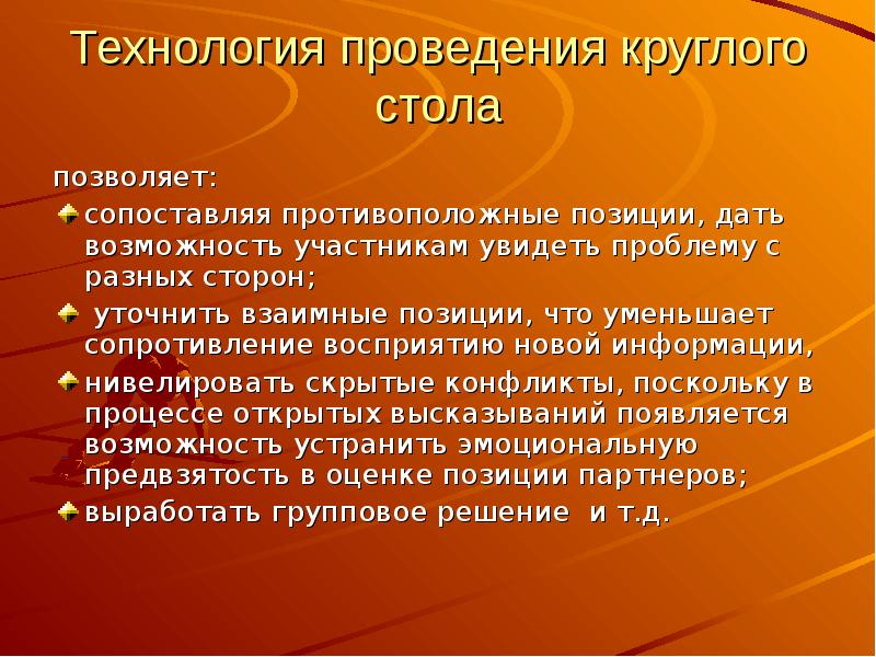 Технология проведения круглого стола