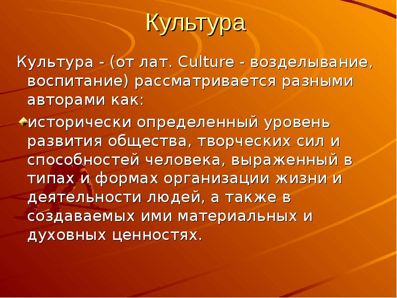 Культура лат. Культура как возделывание. Культура от лат. Исторически определенный уровень развития общества творческих сил. Культура - это возделывание души.