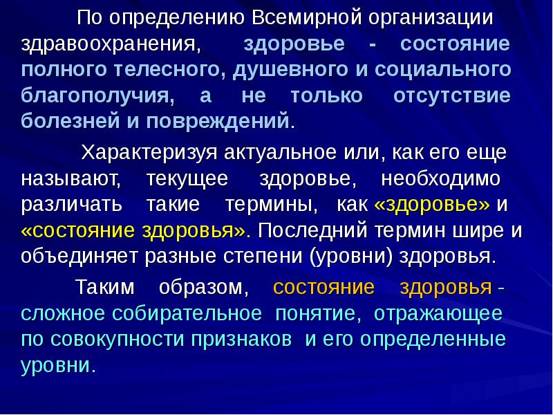 Организация здоровья и здравоохранения. Здоровье по определению всемирной организации здравоохранения воз. Понятие здоровье по воз. Определение здоровья по воз. Показатели здоровья воз.