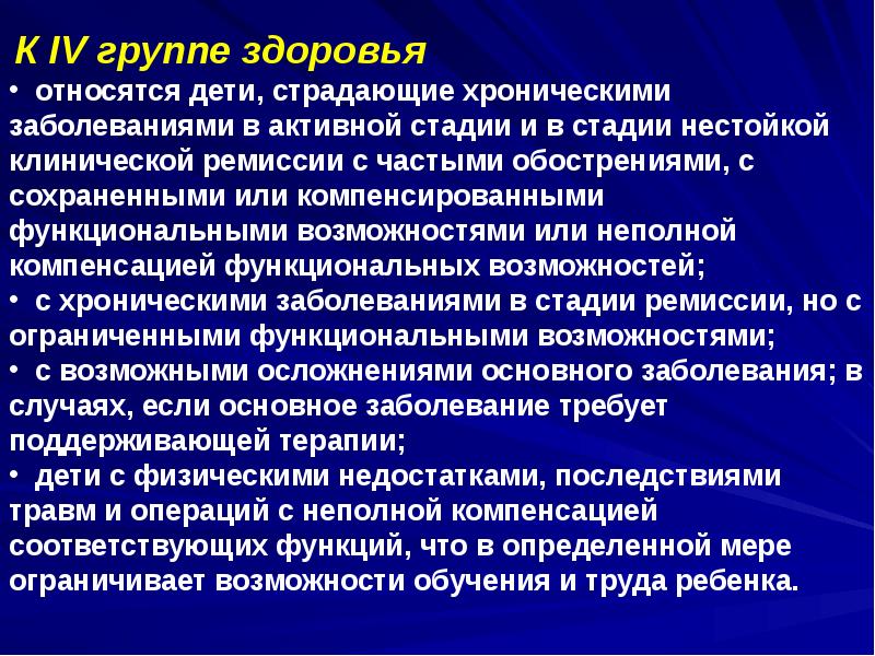 Хронические нарушения здоровья. К IV группе здоровья относятся. Заболевания относящиеся к 4 группе здоровья детей. К четвертой группе здоровья относятся:. Группа здоровья с хроническими заболеваниями.