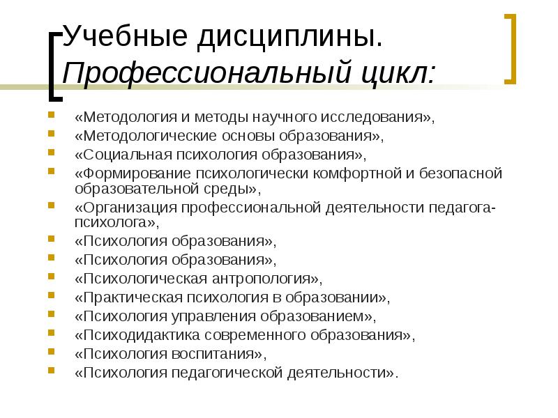 Дисциплины психологии. Предметы изучаемые на факультете психологии. Профессиональные дисциплины. Учебные дисциплины по психологии. Дисциплины на психологическом факультете.