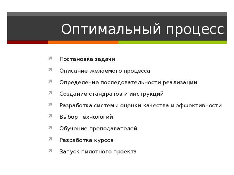 Оптимальный 13. Оптимальный процесс. Как постановка задачи такая и реализация. Что самое важное в коммерческом задании (описании бизнес-концепции)?.