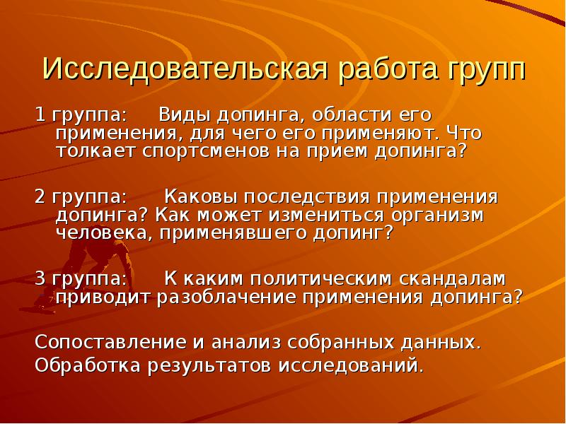 Группы каковы. Исследовательская группа. Гипотеза исследовательского проекта на тему допинг. «Исследовательская группа «свободное мнение». Большая исследовательская группа.