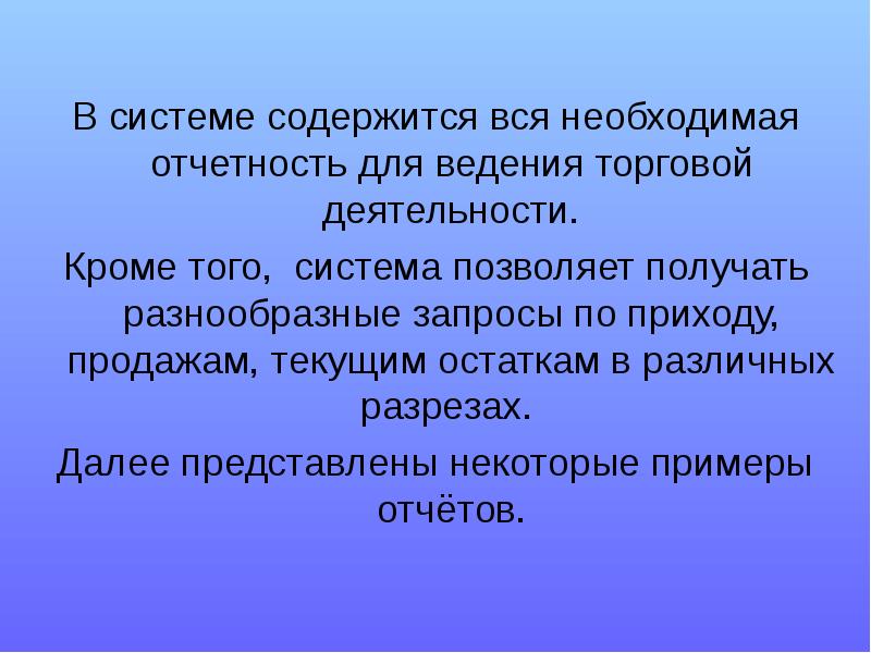 Системой содержащей. Для чего необходимы отчеты.