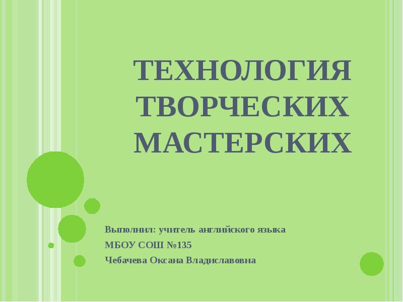 Технология мастерских. Технология творческая мастерская. Технология творческой мастерской. Технология творческих мастерских задачи. Технология творческих мастерских презентация.