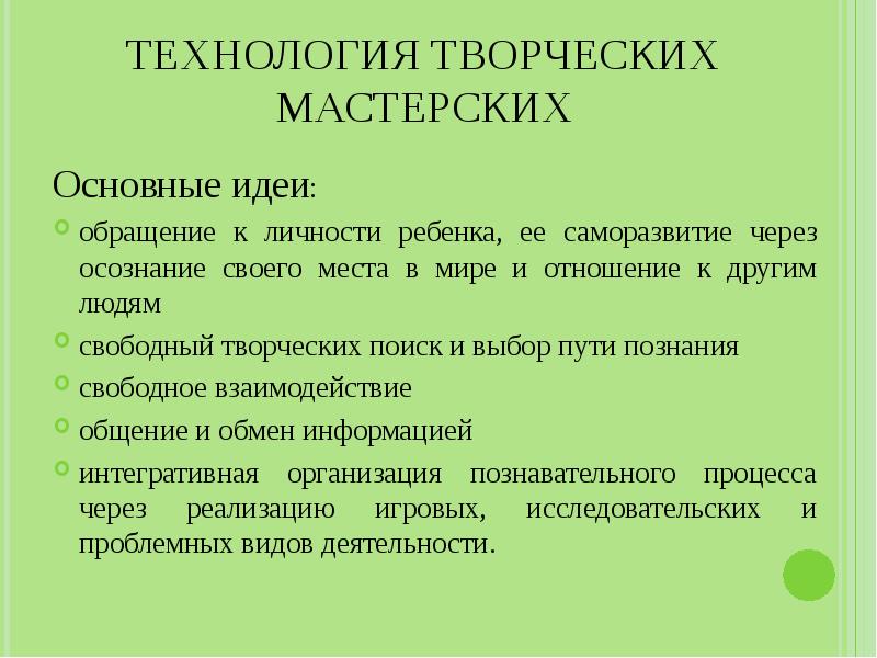 Творческие технологии. Технология творческих мастерских. Технология творческих мастерских в ДОУ. Виды творческих мастерских. Технология творческих мастерских задачи.