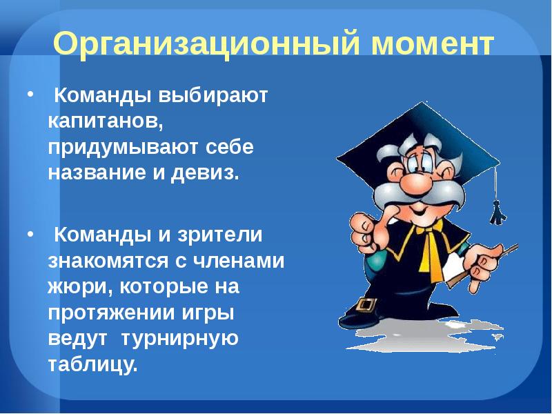 Организационный момент. Организационный момент Приветствие. Названия команд в профессиях. Правовые названия команд. Капитан команды девиз.