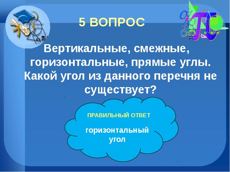 Вопрос 8 горизонтальное