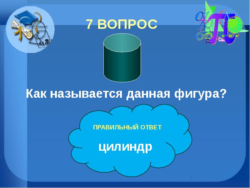 Как называется данная песня. Вопрос на вопрос как называется. Вопросы и ответы к цилиндру. Викторина на тему Медиа. Загадка с ответом цилиндр.