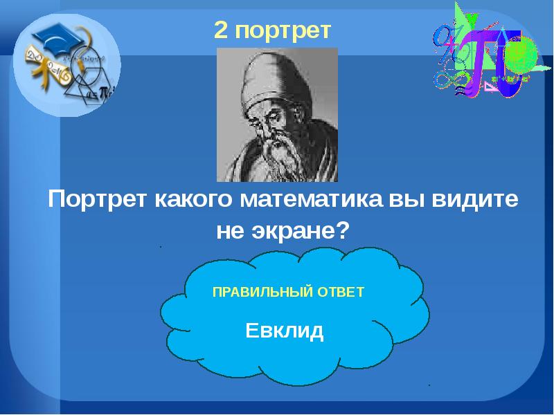 Из какого языка пришло слово портрет. Математик каких поискать. Что видит математик.