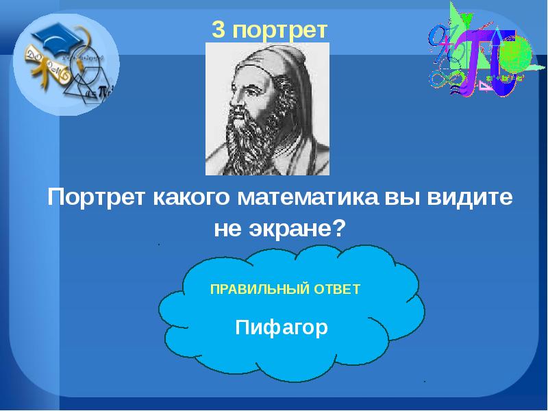 Портрет какое число. Викторина на тему портрет. Викторины по теме Пифагор. Из какого языка пришло слово портрет. Математик каких поискать.