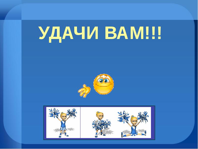 Удачи вам в этом. Удачи вам. Удачи вам картинки. Удачи вам ребята. Удачи вам ребята картинки.