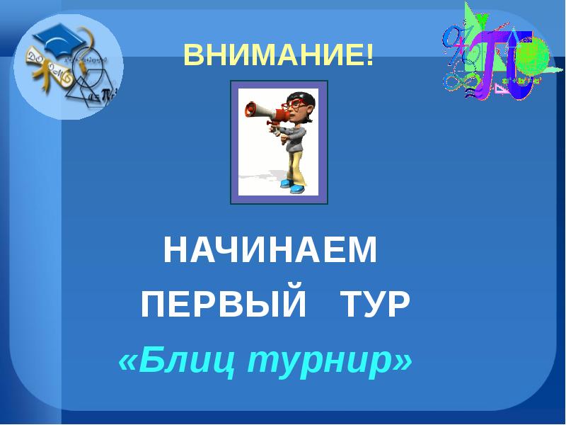 Блиц турнир ответы