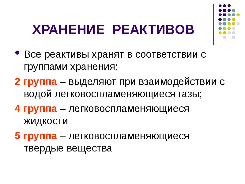 Группы хранения. Группы хранения реактивов. 2 Группа хранения реактивов. 5 Группа хранения реактивов. Все реактивы.