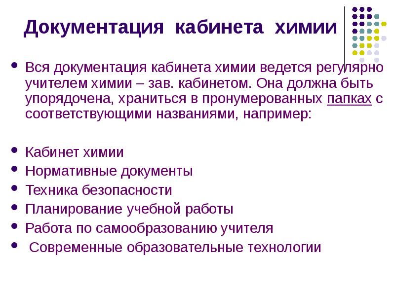 Документация кабинета. Цель работы кабинета химии.