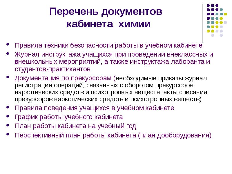 Документация кабинета. Документация в кабинете химии в школе. Перечень документов кабинета. Перечень документации учебного кабинета. Документы в кабинете химии.