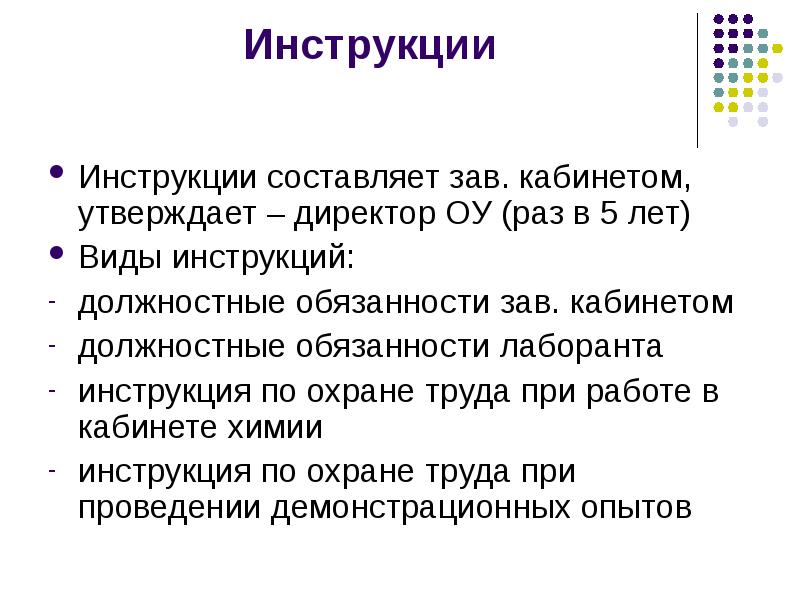 Составить инструкцию. Виды инструкций. Инструктаж лаборанта. Обязанности лаборанта в кабинете химии в школе. Лаборант в школе обязанности.