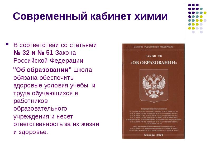 В соответствии со статьей закона. Оригинал закона РФ. Все законы РФ. Все школьные законы РФ. Законы Российской Федерации про школу.