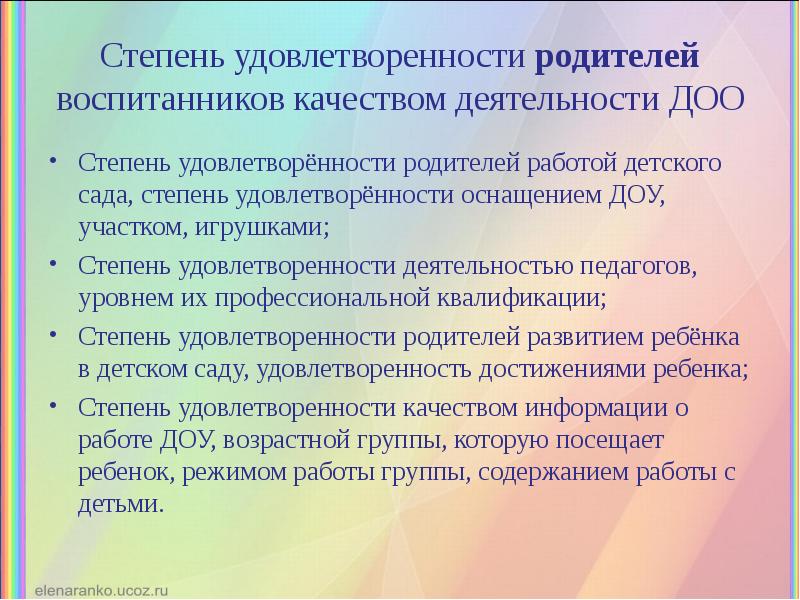 Удовлетворенность родителями образовательным процессом анкета. Анкета удовлетворенности родителей. Анкета для родителей в ДОУ удовлетворенность деятельностью ДОУ. Анкета для родителей в детском саду удовлетворенность работой. Удовлетворенность родителей качеством образовательных.