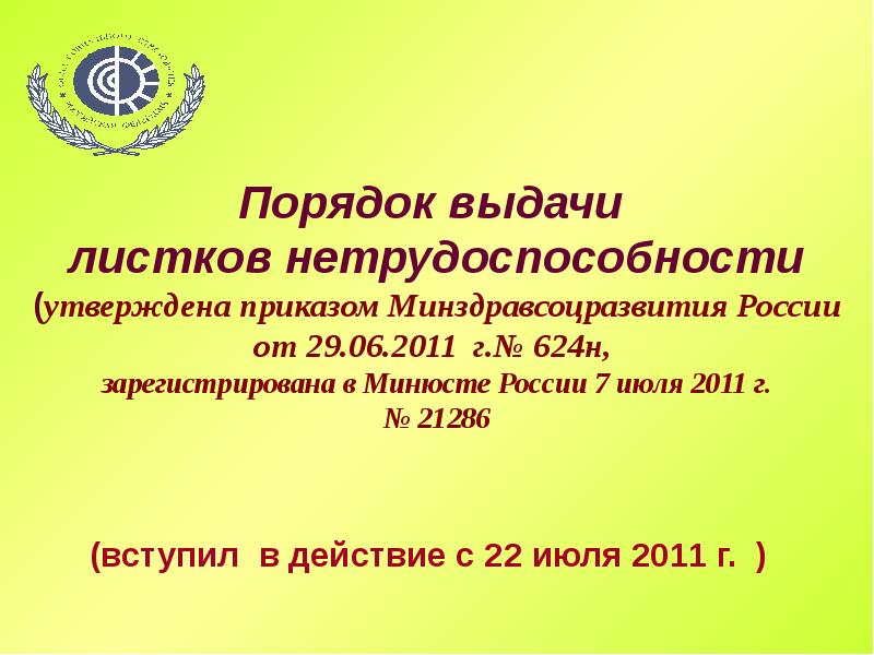 Приказ 624. Приказ о порядке выдачи листков нетрудоспособности. Приказ 624 н по больничным. Приказ 624 по больничным листам. Приказ 624 от 29.06.2011.