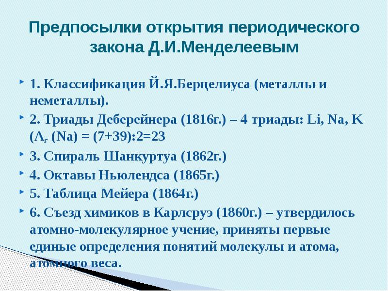 2 3 в периодическую. Предпосылки создания периодической системы. Предпосылки открытия периодического закона. Предпосылки открытия периодического закона Менделеева. Предпосылки возникновения периодического закона.