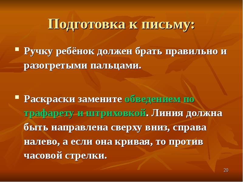 Сверху вниз справа налево. Письмо подготовка к школе презентации. Хайку сверху вниз справа налево.