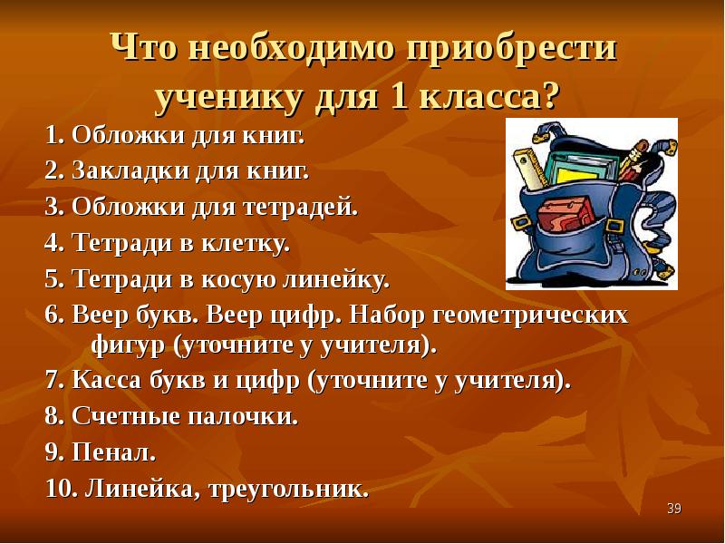 Презентация ваш. Что нужно школьнику в 1 класс. Что нужно для ученика 1 класса. Что нужно приобрести ученику 1 класса. Что необходимо приобрести ученику для 1 класса.