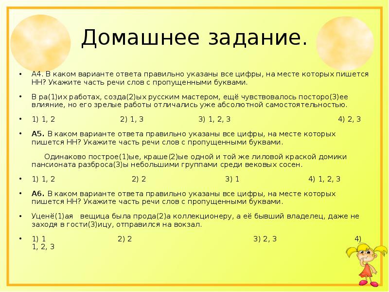 Укажите все цифры на месте которых пишется нн основное действие картины