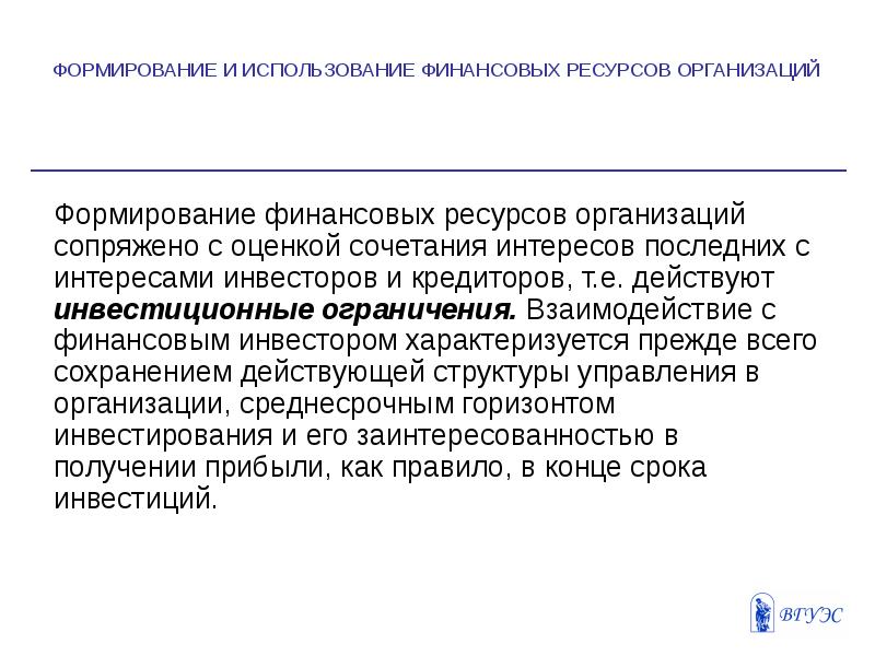 Использование финансовых средств. Формирование и использование финансовых ресурсов. Формирование финансовых ресурсов организации. Формирование и использование финансовых ресурсов организации. Формирование финансовых ресурсов предприятия.