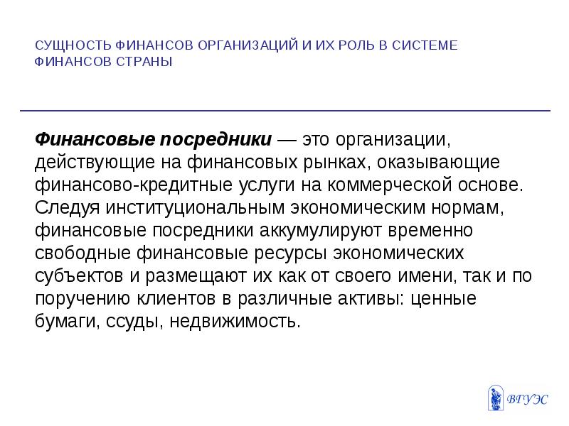 Сущность финансов. Сущность финансового посредничества. Сущность финансов организации. Сущность финансовых организаций. Задачи финансовых посредников.