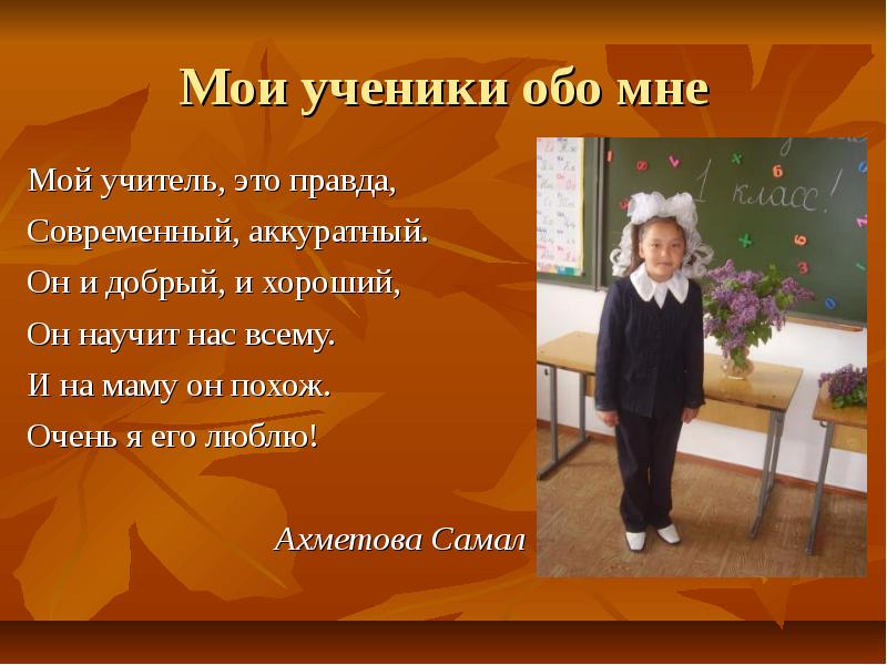 Мой учитель. Мои любимые ученики. Проект мой учитель. Мои ученики.