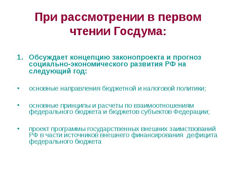 Концепция проекта федерального закона о федеральном бюджете рассматривается