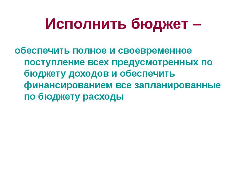 Бюджет обеспечивает. Маневренность бюджета обеспечивается. Своевременный приход на работу слайд.