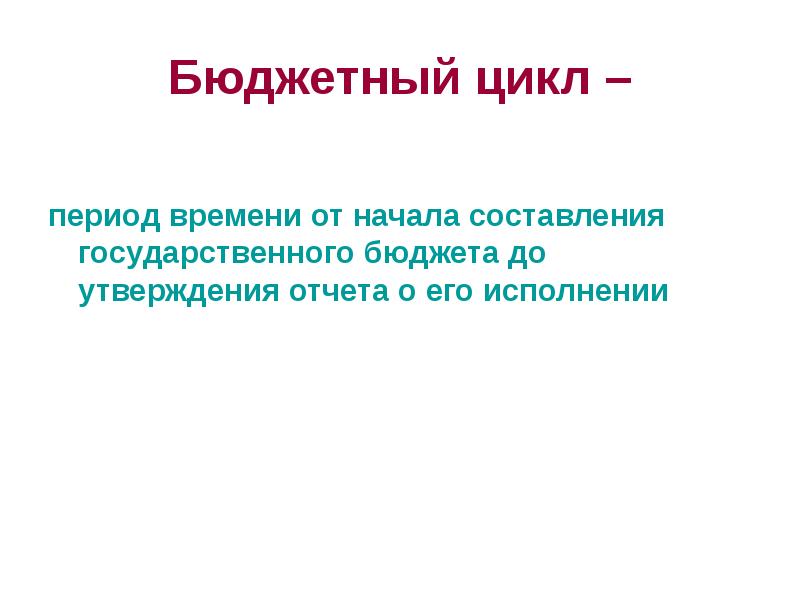 Период бюджета. Бюджетный цикл. Бюджетный цикл и бюджетный период. Какова Длительность полного бюджетного цикла. Бюджетный период это.