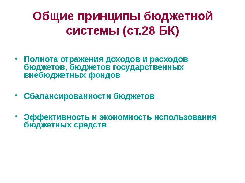 Принцип полноты отражения доходов и расходов бюджетов. Принципы бюджетного процесса. Принцип общего (совокупного) покрытия расходов бюджетов.