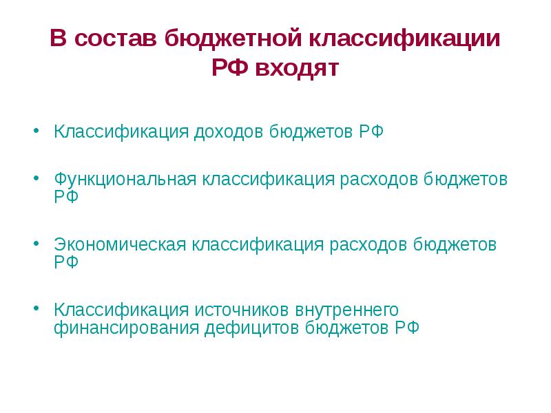 Классификация бюджетного дефицита. Функциональная классификация расходов бюджетов РФ. Состав бюджетной классификации РФ. Классификация доходов бюджета. Понятие бюджетной классификации.